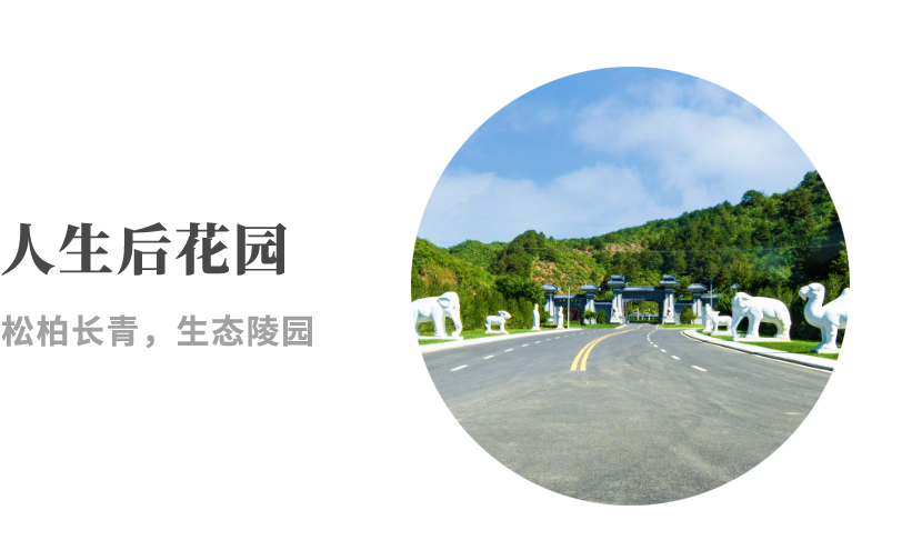 施孝园公墓